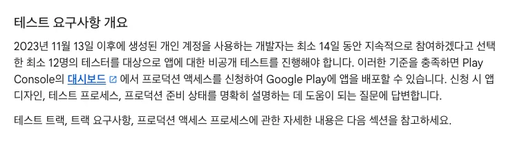 Google Play 공식 도움말에 나온 개인 개발자 계정의 12명·14일 비공개 테스트 요구사항