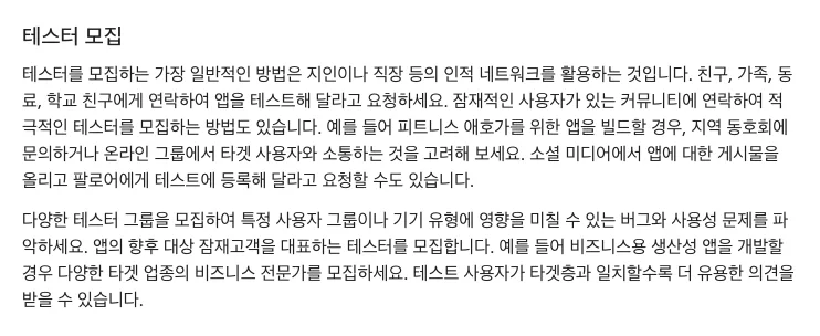 Google Play 공식 도움말에서 친구와 가족 등 지인을 통한 테스터 모집을 안내하는 부분