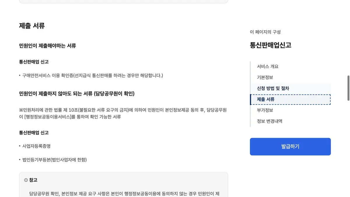 정부24 통신판매업 신고 제출 서류 안내 화면