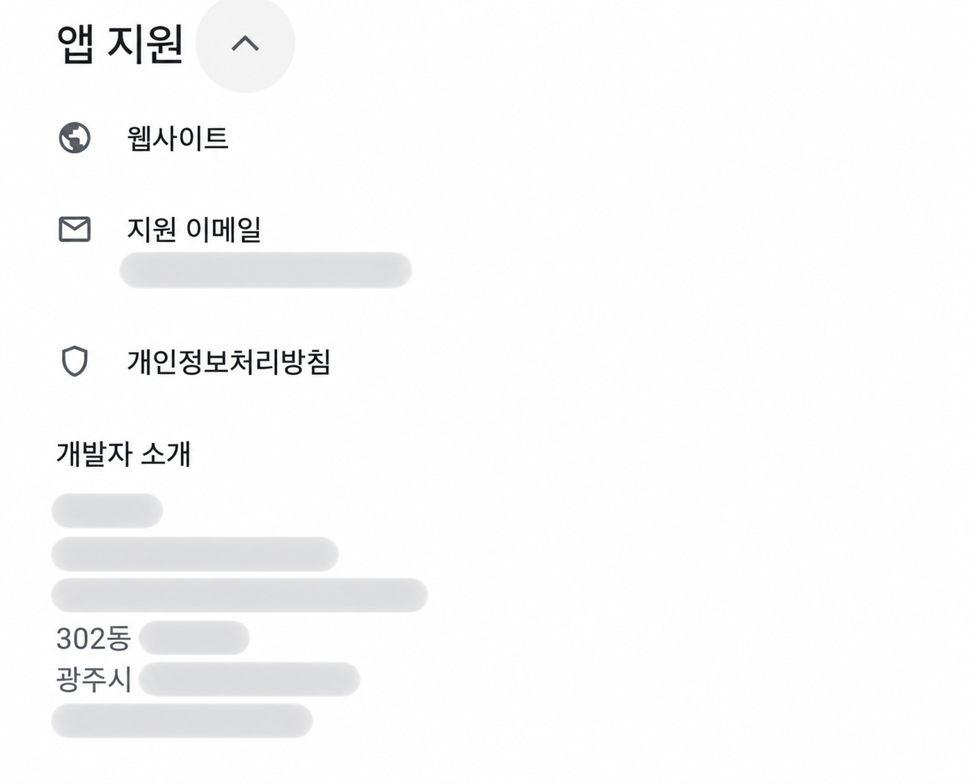 다른 앱의 앱 지원 화면. 시 이름과 건물 동 번호만 남기고 개발자 이름·이메일·나머지 주소는 가렸다.