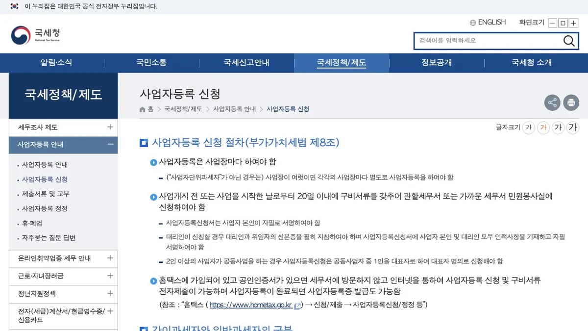 국세청 사업자등록 신청 절차와 신청 기한 안내 화면