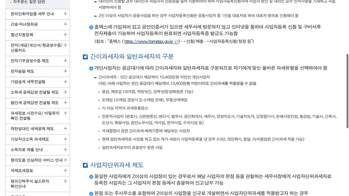 국세청의 간이과세자와 일반과세자 구분 안내 화면