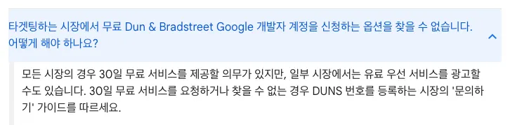 Google Play 공식 도움말의 D-U-N-S 30일 무료 서비스와 유료 우선 처리 안내 화면