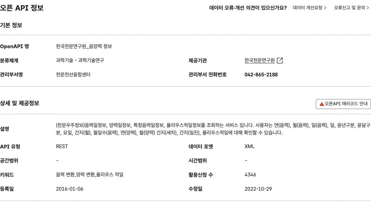 공공데이터포털에서 한국천문연구원 음양력 정보의 제공기관과 데이터 설명을 확인하는 화면