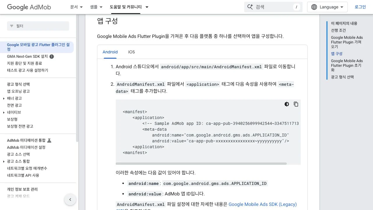 AndroidManifest.xml에 AdMob 앱 ID를 추가하는 Google Mobile Ads Flutter 공식 설정 화면