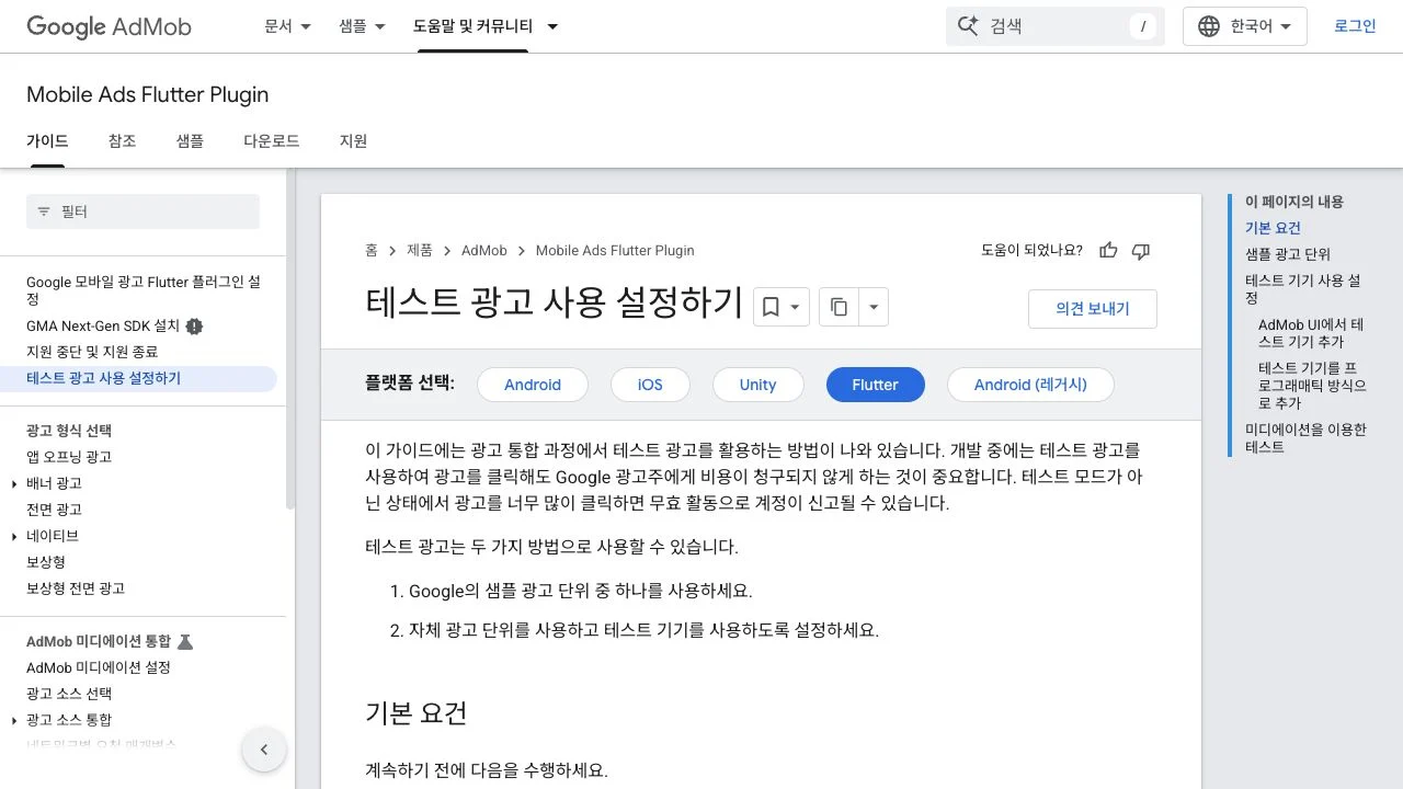 Flutter에서 Google 샘플 광고 단위나 테스트 기기를 사용하라고 안내하는 공식 문서
