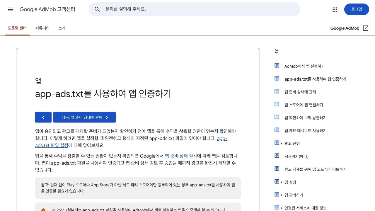 app-ads.txt 파일로 AdMob 앱을 인증하는 절차를 설명하는 Google AdMob 고객센터 화면