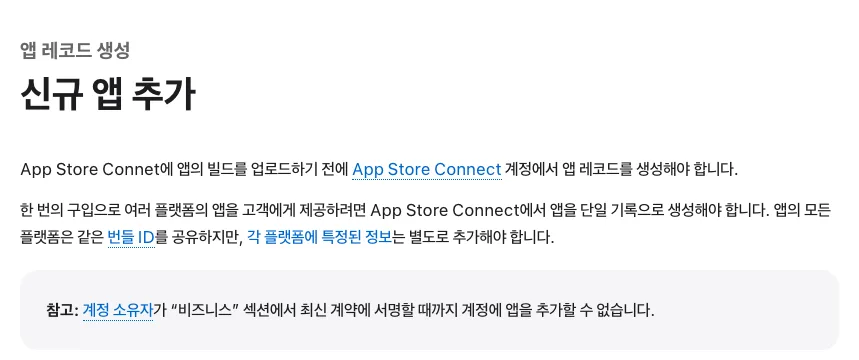 App Store Connect에서 빌드 업로드 전에 신규 앱 레코드를 생성하라고 안내하는 화면