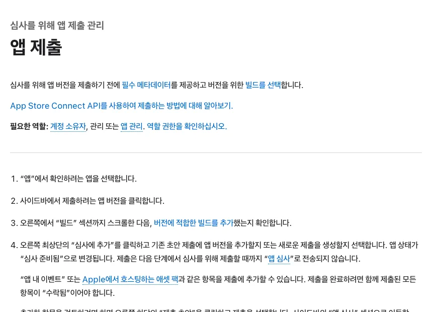 App Store Connect에서 앱 버전을 검토에 추가하고 심사에 제출하는 네 단계 안내 화면