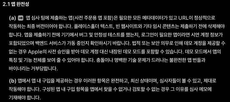 Apple 심사 지침 2.1 앱 완전성과 앱 내 구입 항목의 심사 요건