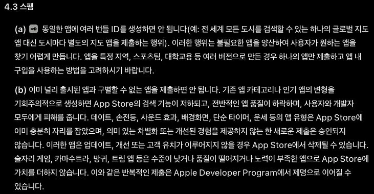 Apple 심사 지침 4.3 스팸의 운세 앱 신규 제출 제한