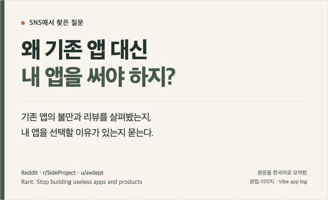 기존 앱 대신 내 앱을 선택할 이유를 묻는 Reddit 게시물의 한국어 요약 이미지