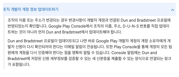 Google Play 조직 계정의 이름·주소를 D&B에서 먼저 변경하고 개발자 신원을 재인증하라는 안내 화면